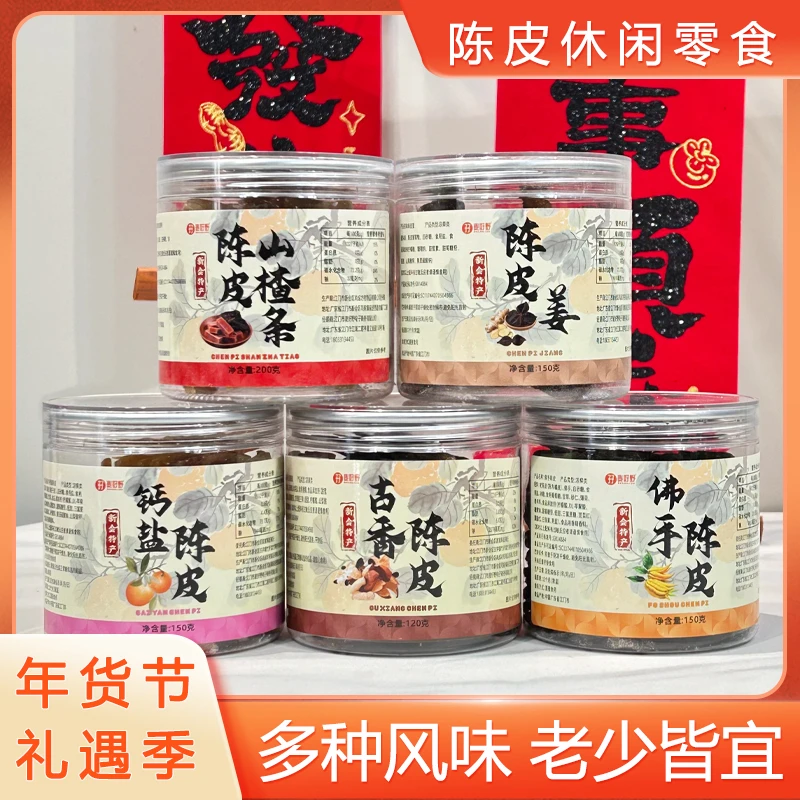 陈皮姜/陈皮山楂条/古香陈皮/佛手陈皮/钙盐陈皮-150g起罐装