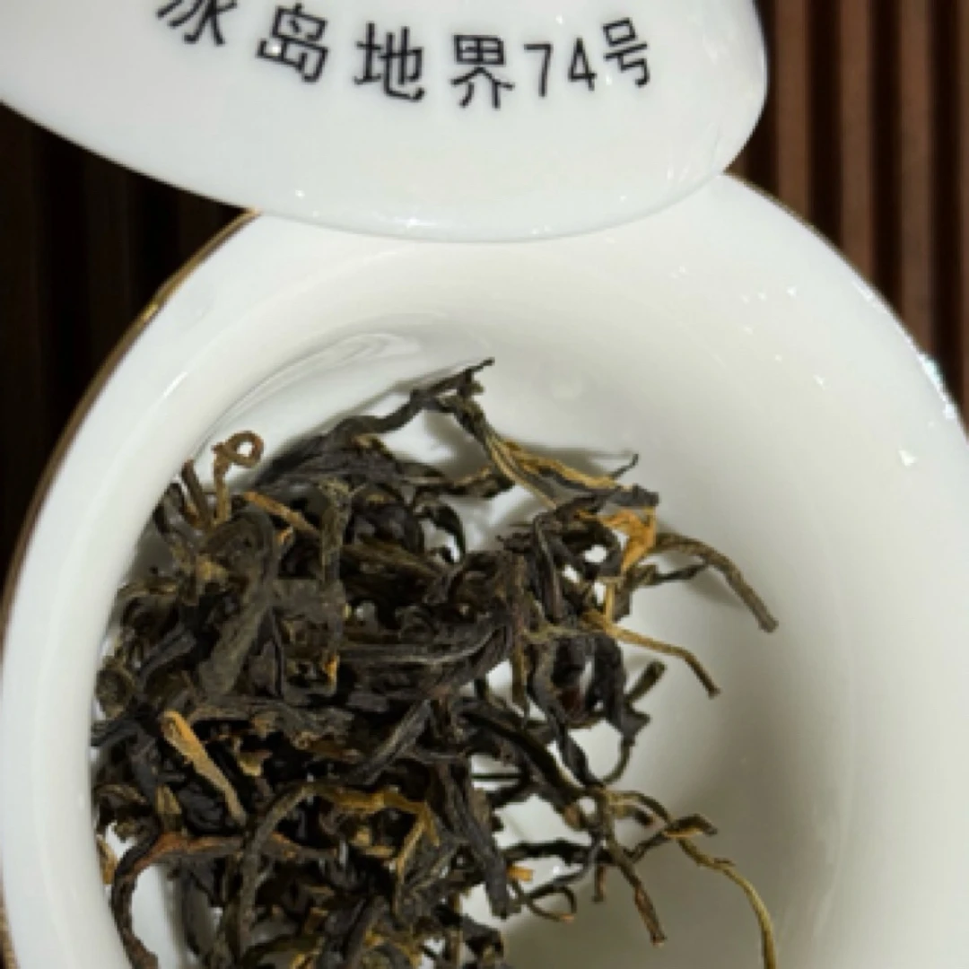 冰岛地界74号 2025年头春中大树晒红100克试喝装（不退货）