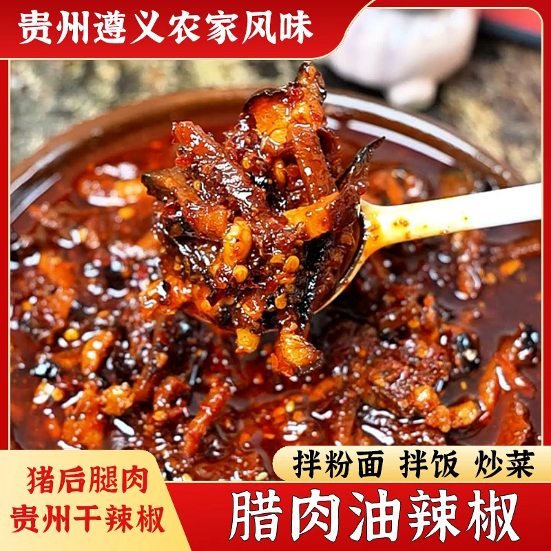 贵州腊肉油辣椒 农家烟熏猪后腿肉遵义辣椒贵州传统风味