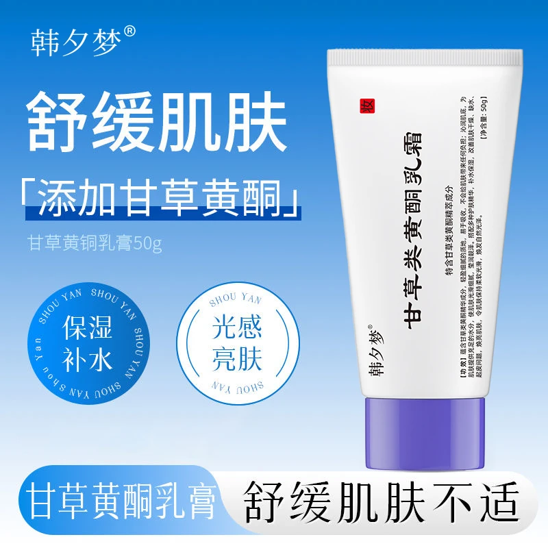 复方甘草类黄酮乳膏研舒缓保湿补水光感焕亮肌肤细腻光泽官方正品