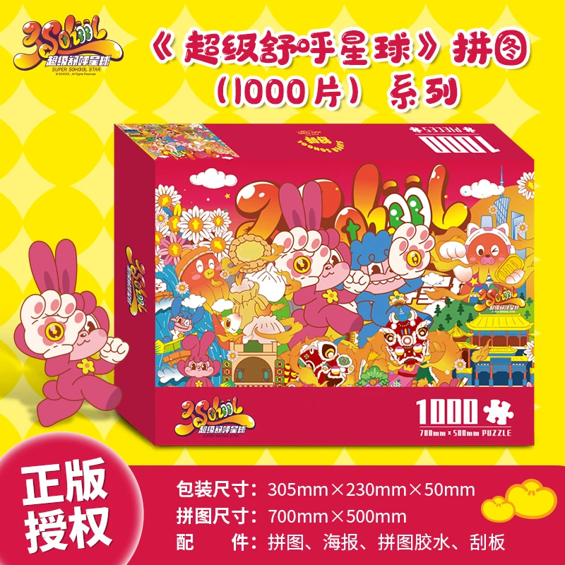 超级舒呼星球拼图一千块创意益智拼图粤式传统文化潮流超高难度