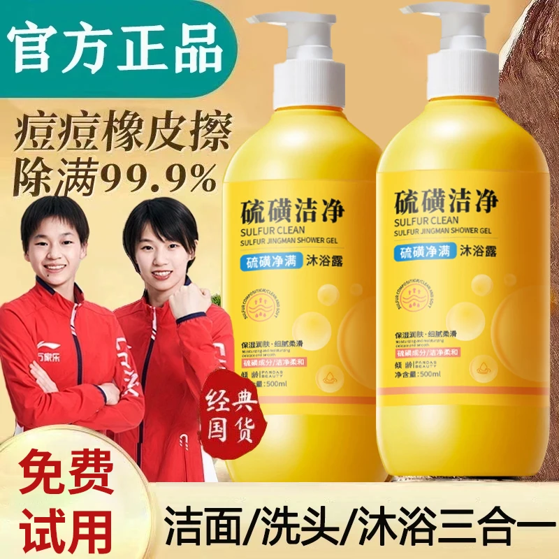 【官方正品】硫磺除满沐浴露全身可用洗头脸三合一保湿润肤沐浴乳液