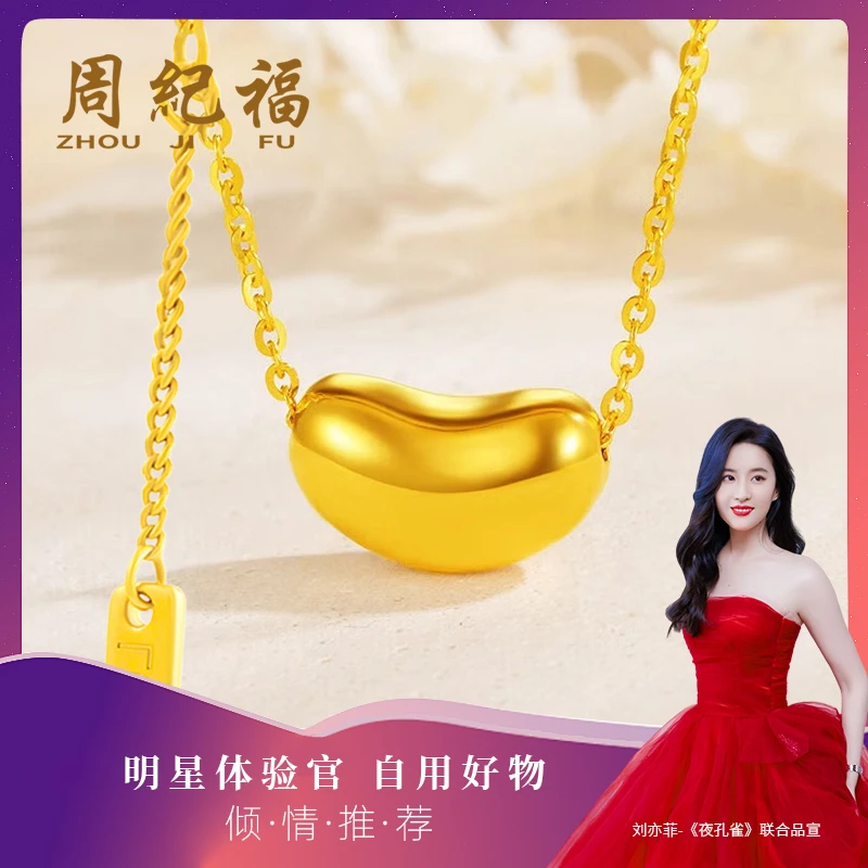 【周纪福】足金幸运蚕豆百搭简约（赠银链）
