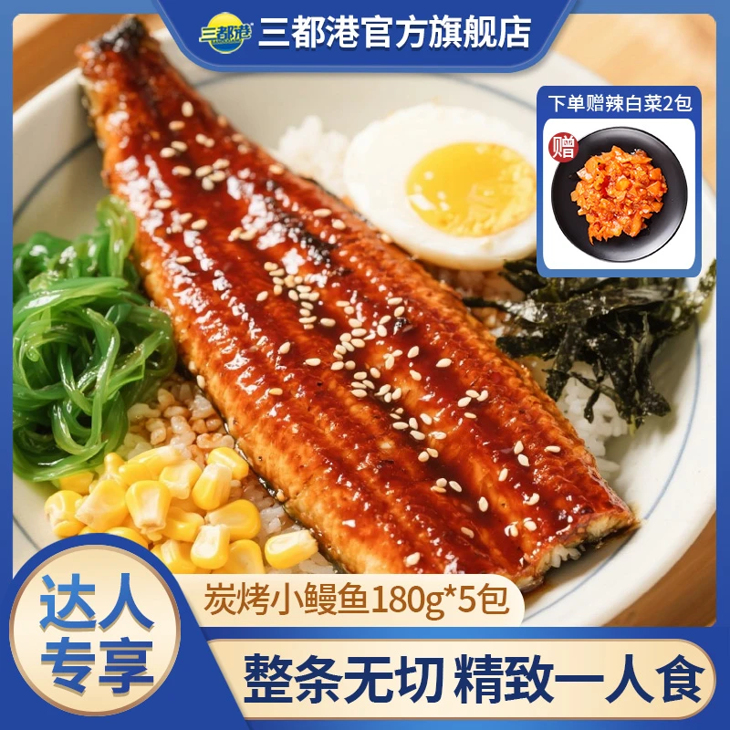 三都港炭烤小鳗鱼180g*5条 活鳗烤制加热即食蒲烧鳗鱼【达人专享】