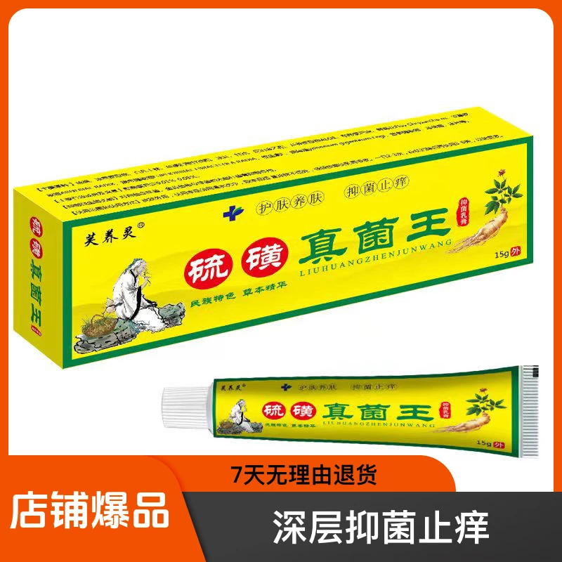 正品硫磺真菌王疥虫抑菌止痒乳膏软膏