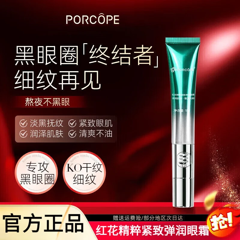 PORCOPE眼霜保湿补水淡化抗皱细纹提拉黑眼圈眼袋紧致按摩头振动