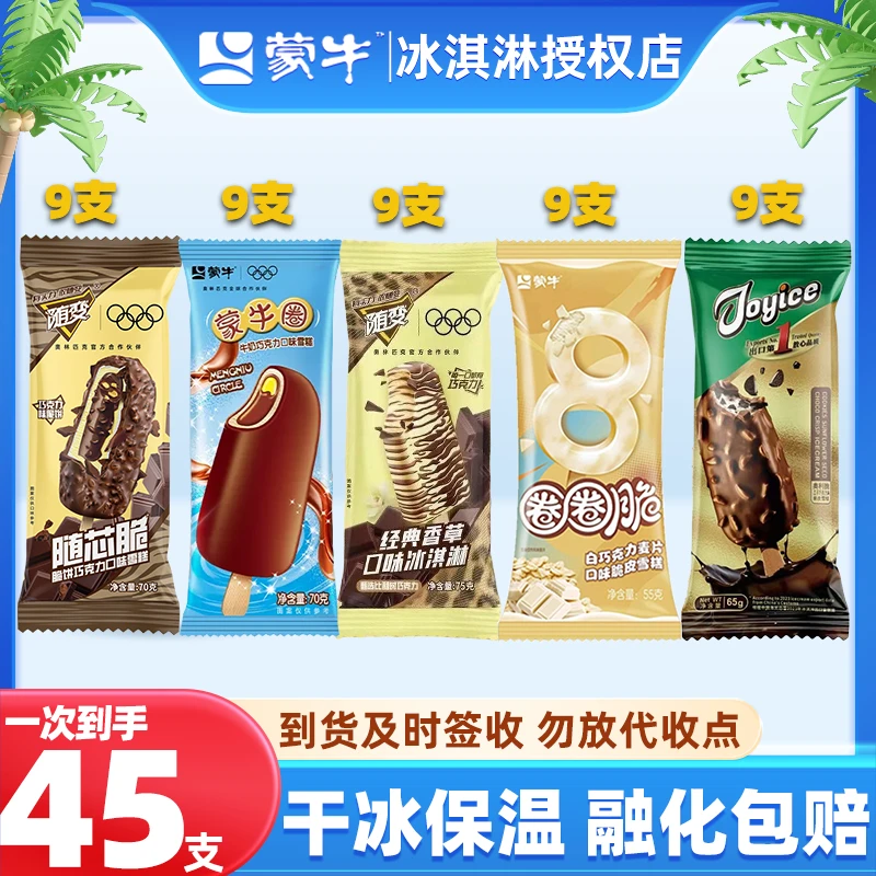 【次日达】45支蒙牛随变香草9随芯脆9蒙牛圈9圈圈脆9艾乐瓜子脆皮9冰淇淋冰棍雪糕同城送网红雪糕雪糕同城配