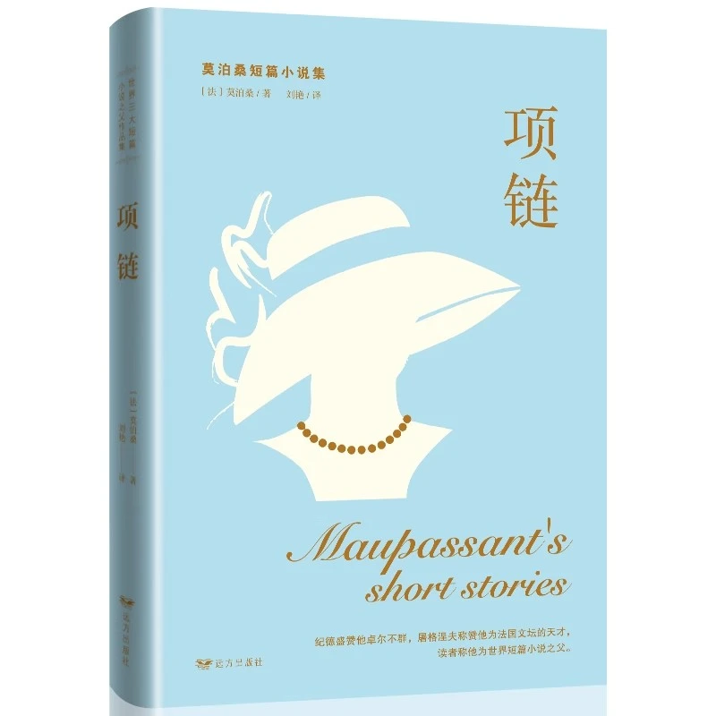项链莫泊桑短篇小说名家名译精装七年级初高中学生课外阅读书籍