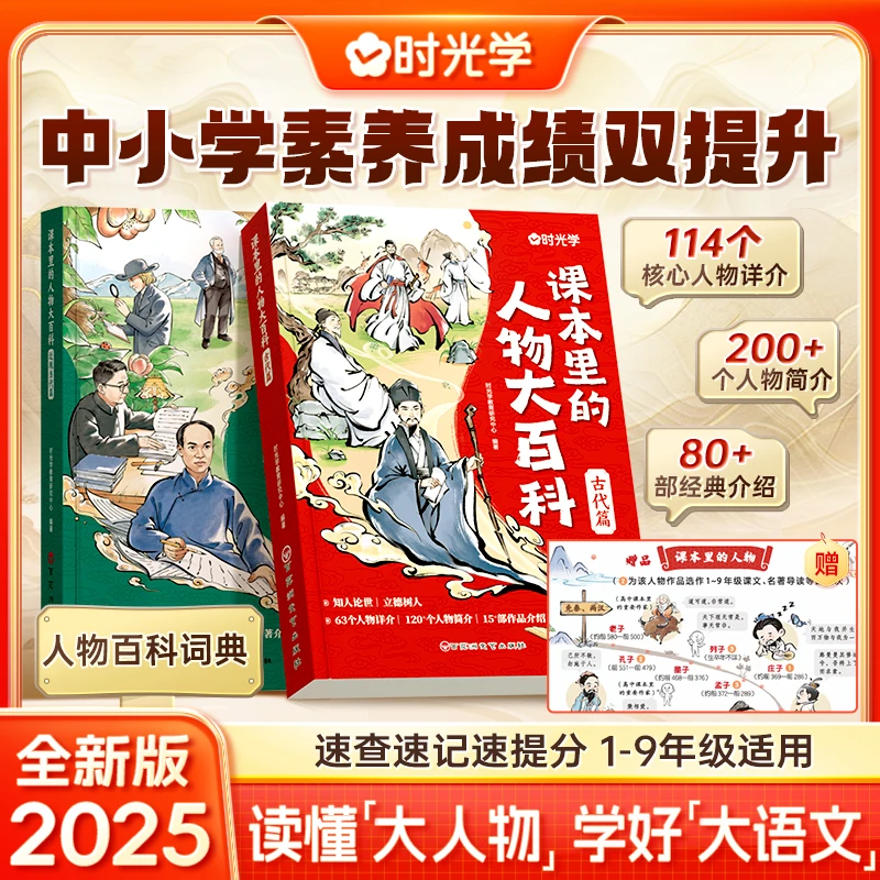 【时光学】课本里的人物大百科 3-9年级人物百科全书小学生课外必读