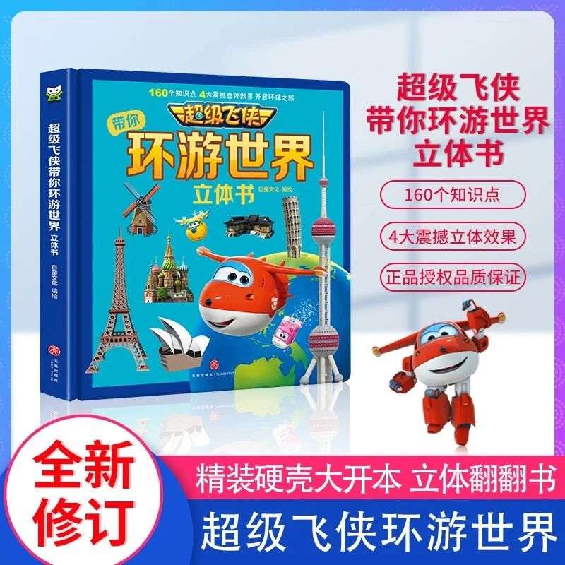 【专属】超级飞侠环带你游环游世界3d立体书3-6-8岁少儿认知地理