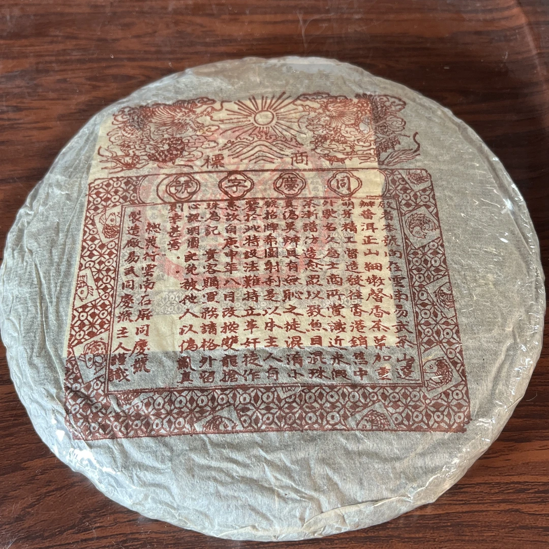 【中老期茶】-lot050 1980 同庆号双龙抢珠 红票 生茶