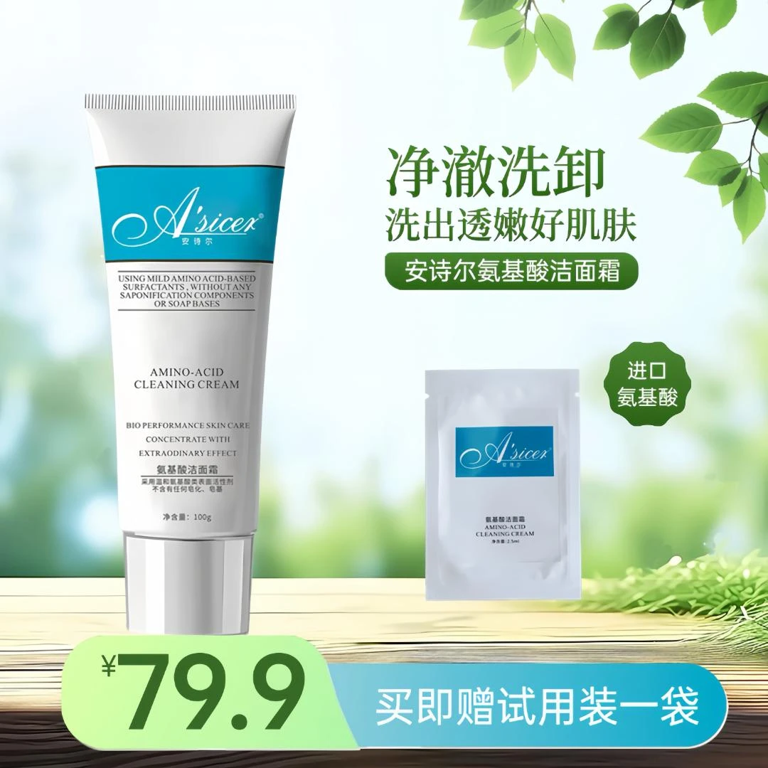 A'sicer安诗尔氨基酸洁面霜