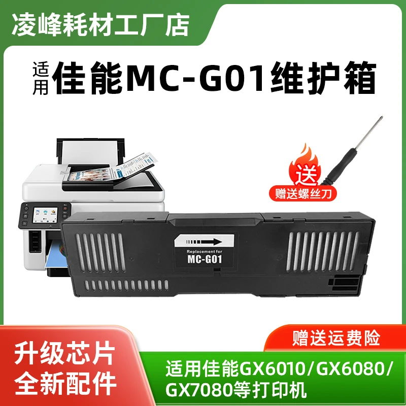 适用佳能GX6080维护箱MC-G01维护箱GX7080 GX6010 GX6020打印机