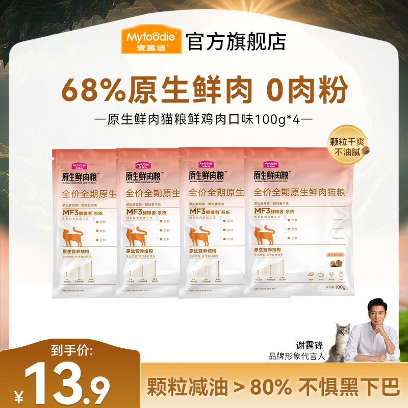 【鲜肉猫粮尝鲜】麦富迪原生鲜肉猫粮尝鲜试吃包干爽不油不惧黑下巴