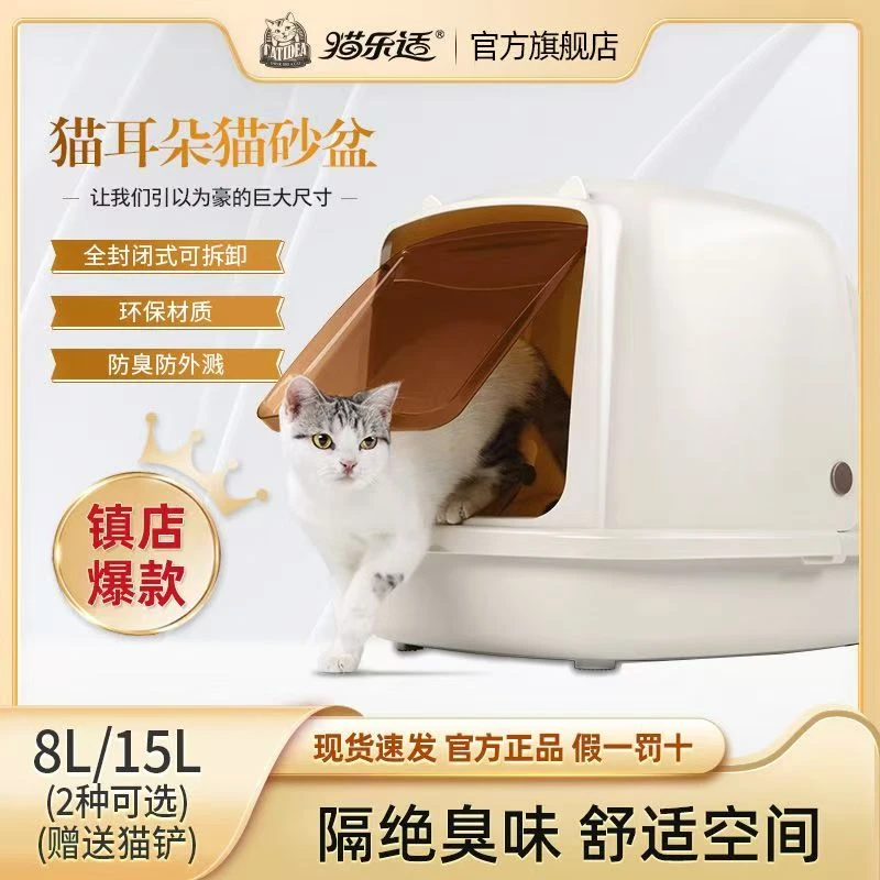 猫乐适全封闭猫砂盆15L特大号猫厕所除臭防外溅砂盆品牌猫咪用品