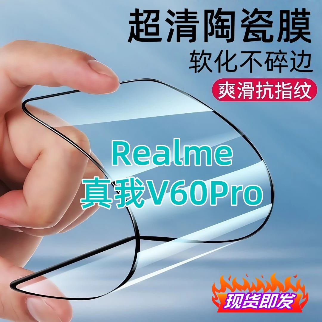 适用真我V60Pro陶瓷膜全屏覆盖防爆不碎边防窥膜超清全屏手机膜