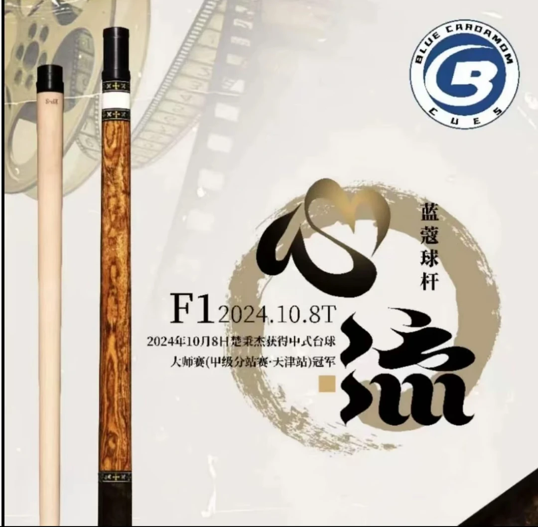 蓝蔻心流台球杆楚秉杰推荐中式黑八九球分体职业枫木品牌大头杆
