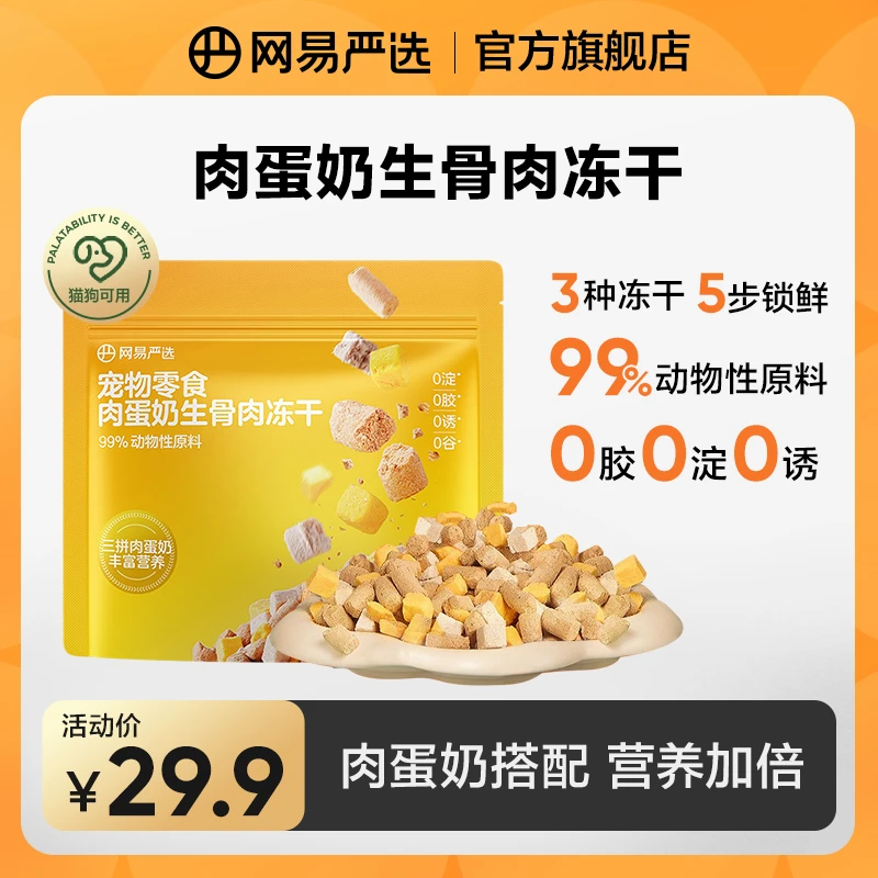 【网易严选】肉蛋奶生骨肉冻干拌饭宠物零食磨牙发腮猫犬补钙|粉丝