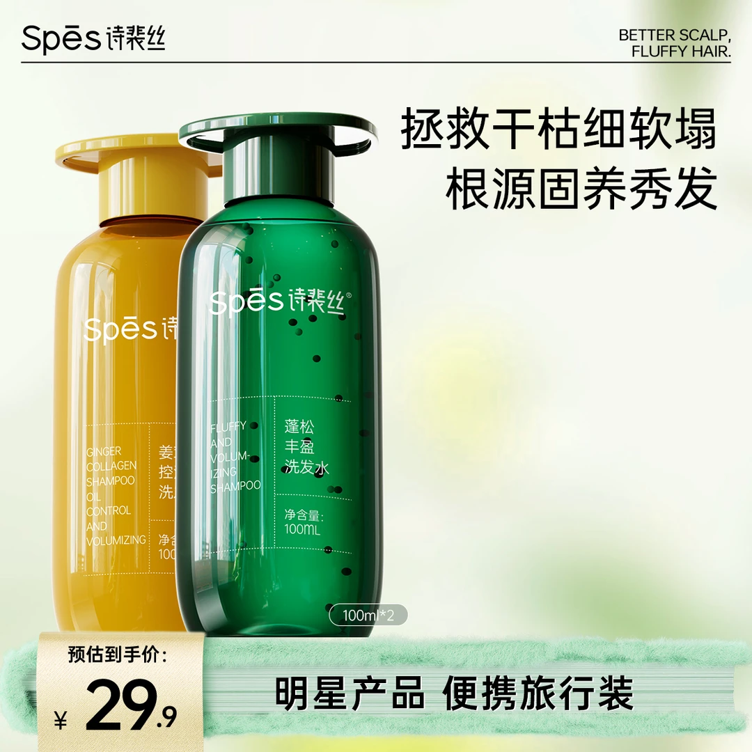 【蓬松丰盈】Spes诗裴丝姜茸胶原洗发水丰盈控油顺滑100ml瓶装zb