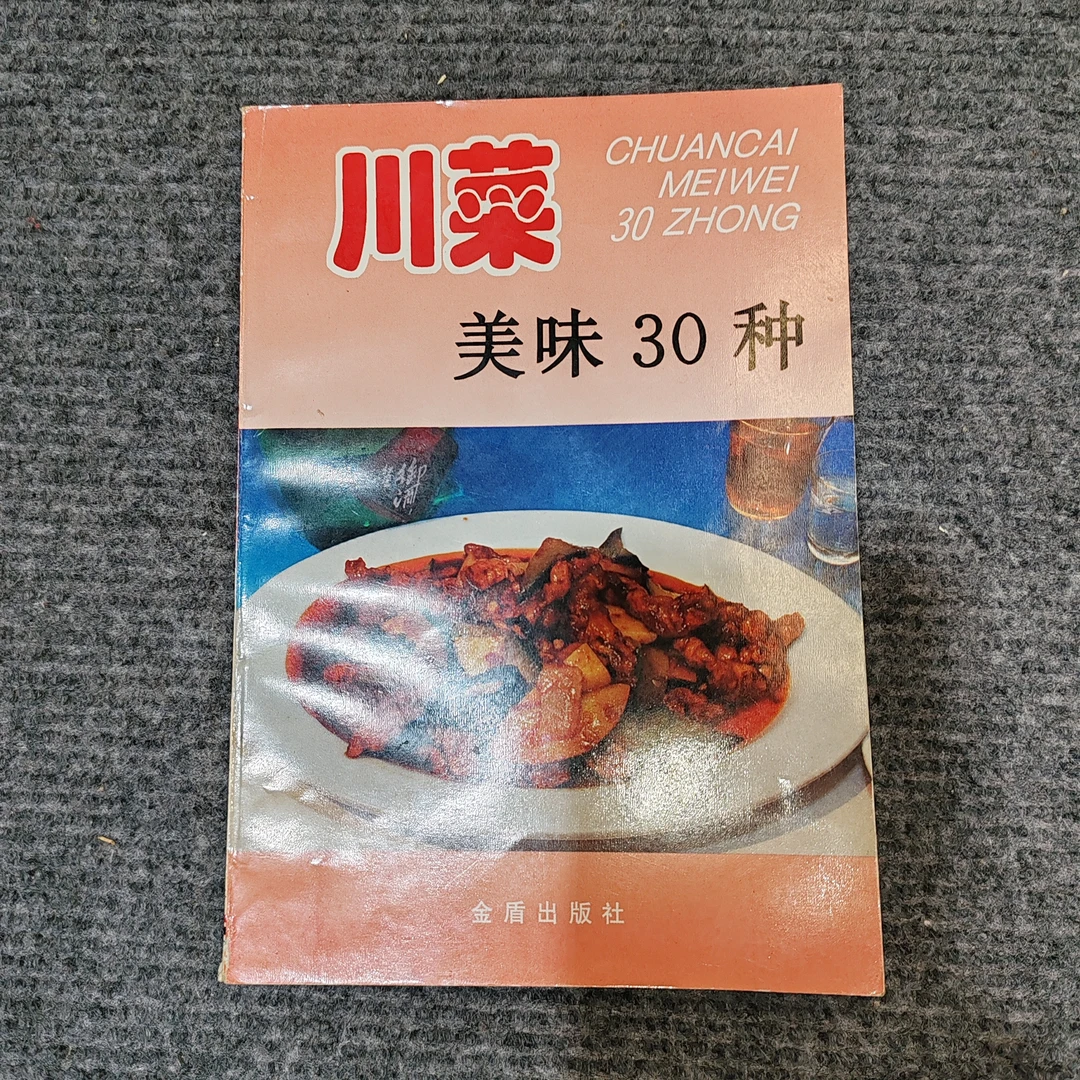 9新，川菜美味30种
