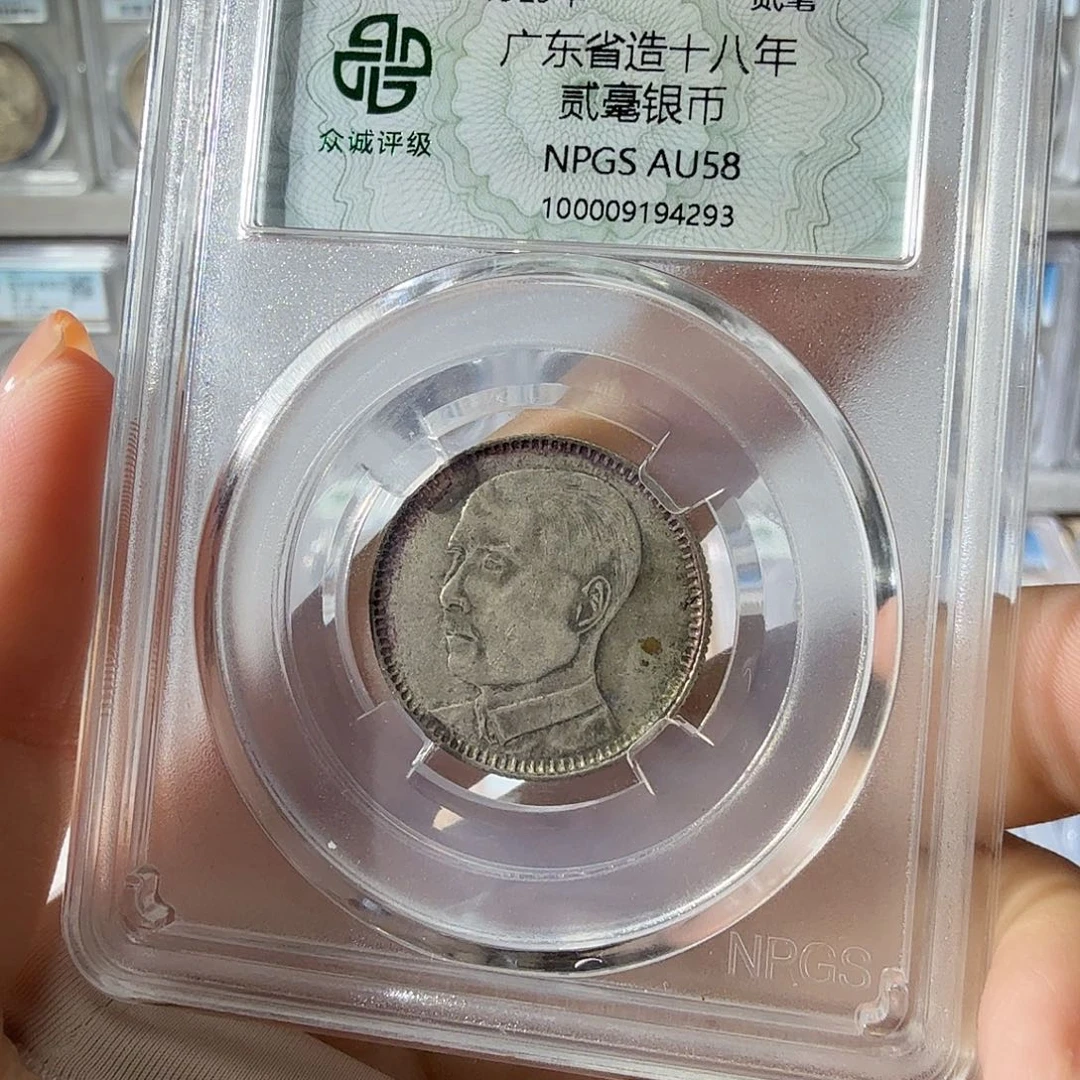 幻***域银58 分孙像二毫一枚 4293 星星绿BB