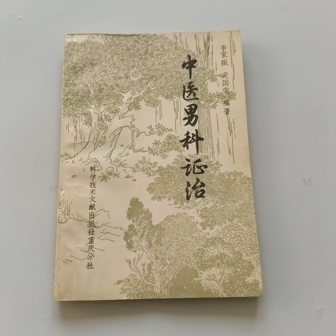 中医男科证治，1984年，原版书籍男科书籍中医书籍正版