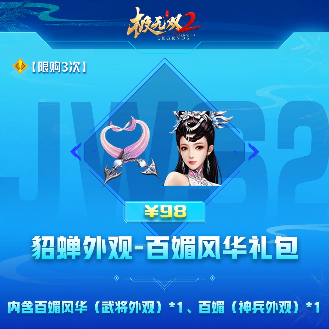 极无双2【貂蝉外观-百媚风华礼包】英雄游戏0630