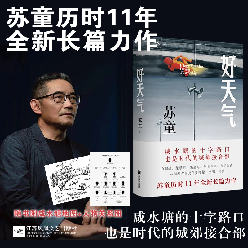 好天气 茅盾文学奖得主苏童 追寻岁月的影子 开启新的人生路 正版