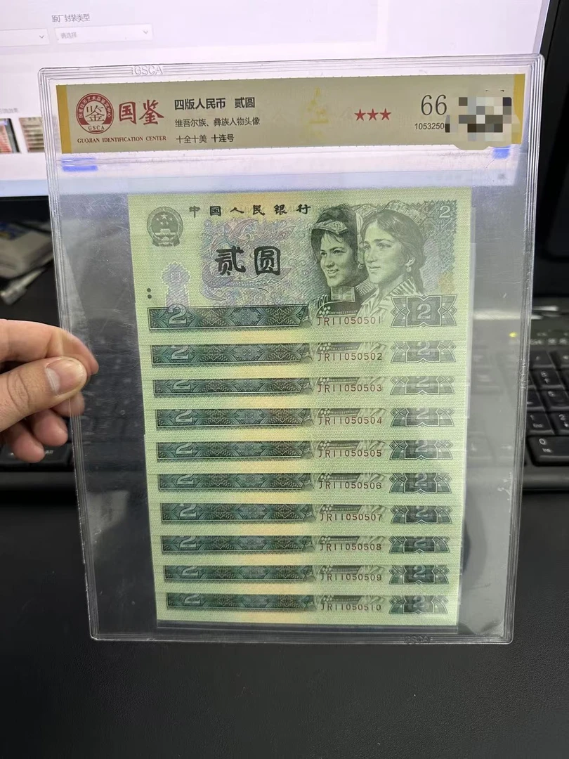 第四版90年贰元评级标十一组国鉴评级不挑号