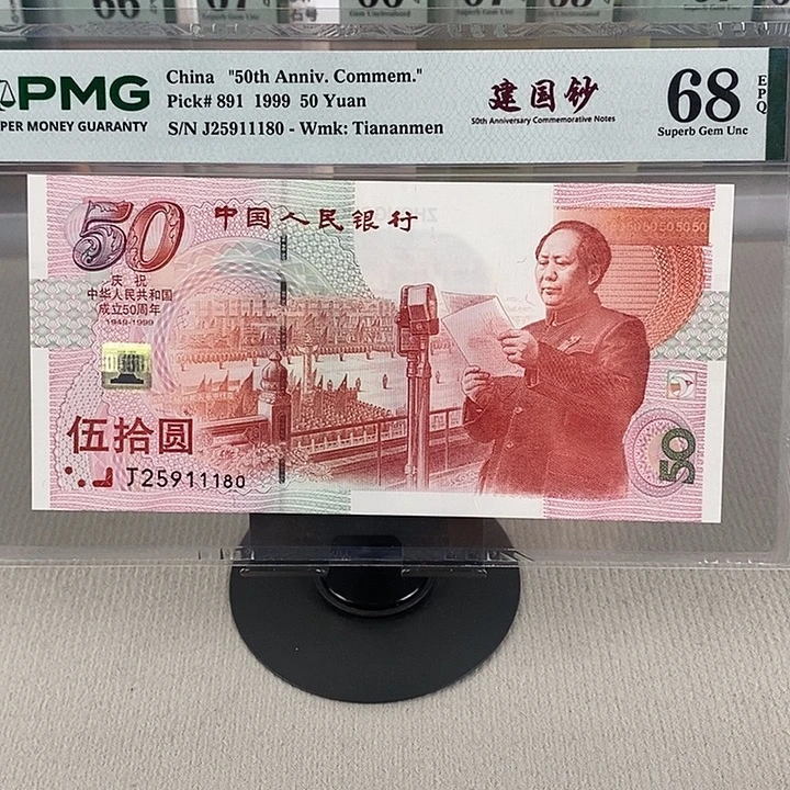 建国钞50周年尾号1180