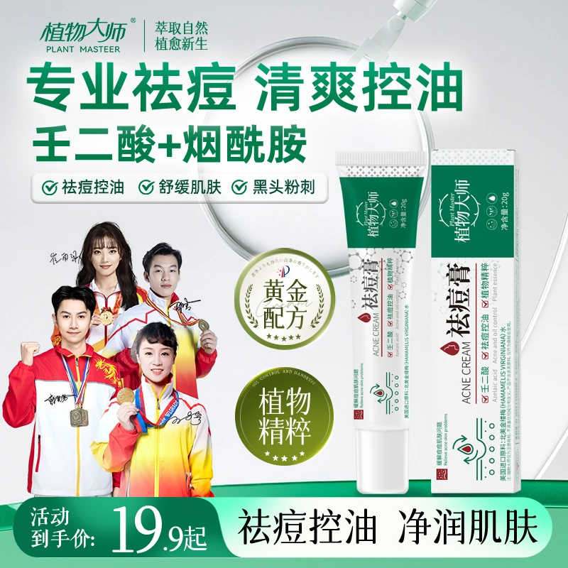植物大师祛痘膏祛痘正品青春痘控油草本植萃壬二酸通用不刺激A04