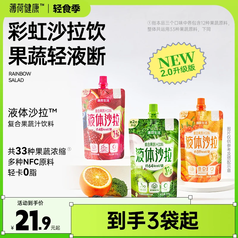【达人专属】薄荷健康家一袋沙拉液体轻液断管理饱腹代餐果蔬汁饮料