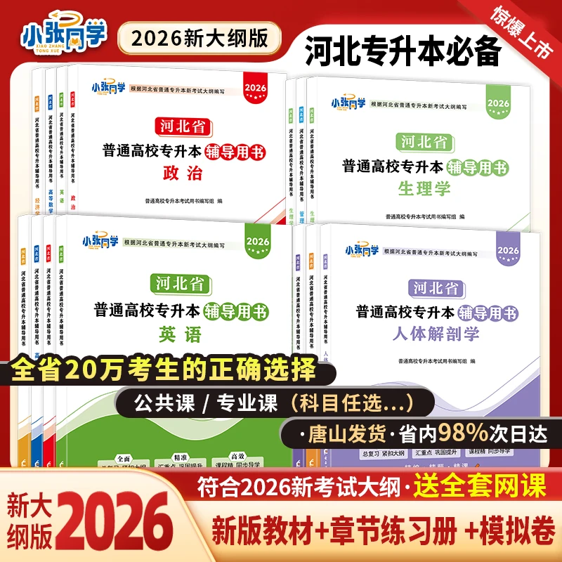 2026新大纲河北专升本考试教材试卷练习册英语政治高等数学