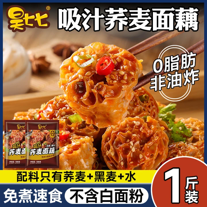昊七七荞麦面藕吸汁免煮速食0脂非油炸凉拌干货火锅食材1斤大包装