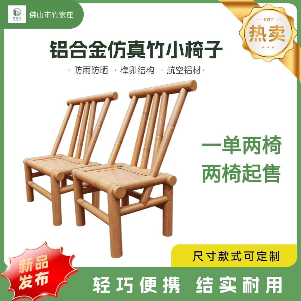 铝合金仿竹户外露营民宿别墅阳台椅竹椅子靠背椅凳子椅子家用可坐