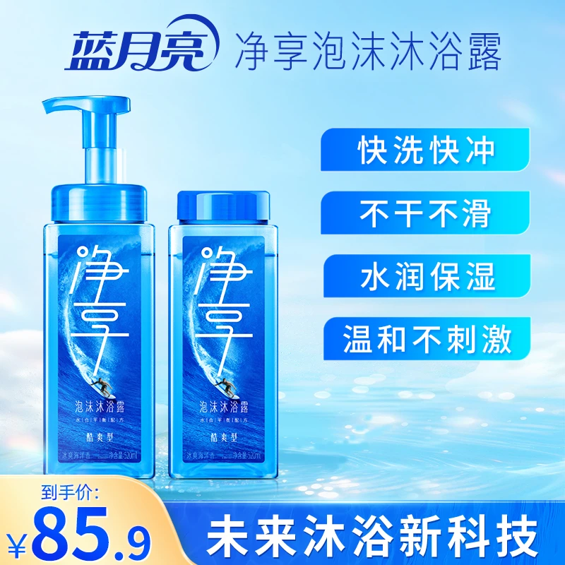 蓝月亮净享泡沫沐浴露酷爽型套装 微米级泡沫即冲即净