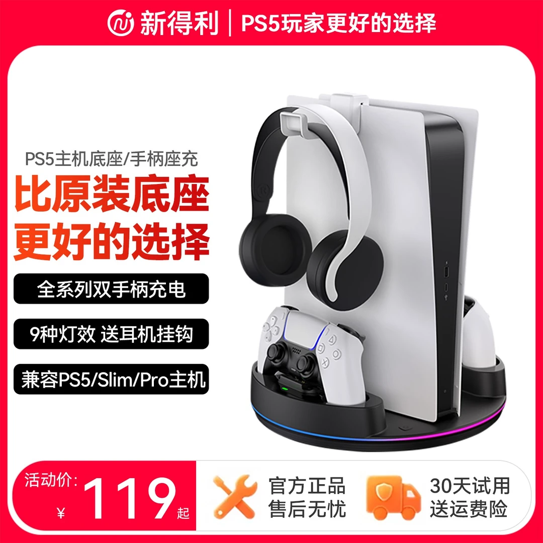 新得利PS5主机底座精英手柄座充Slim手柄充电座Pro游戏机收纳支架