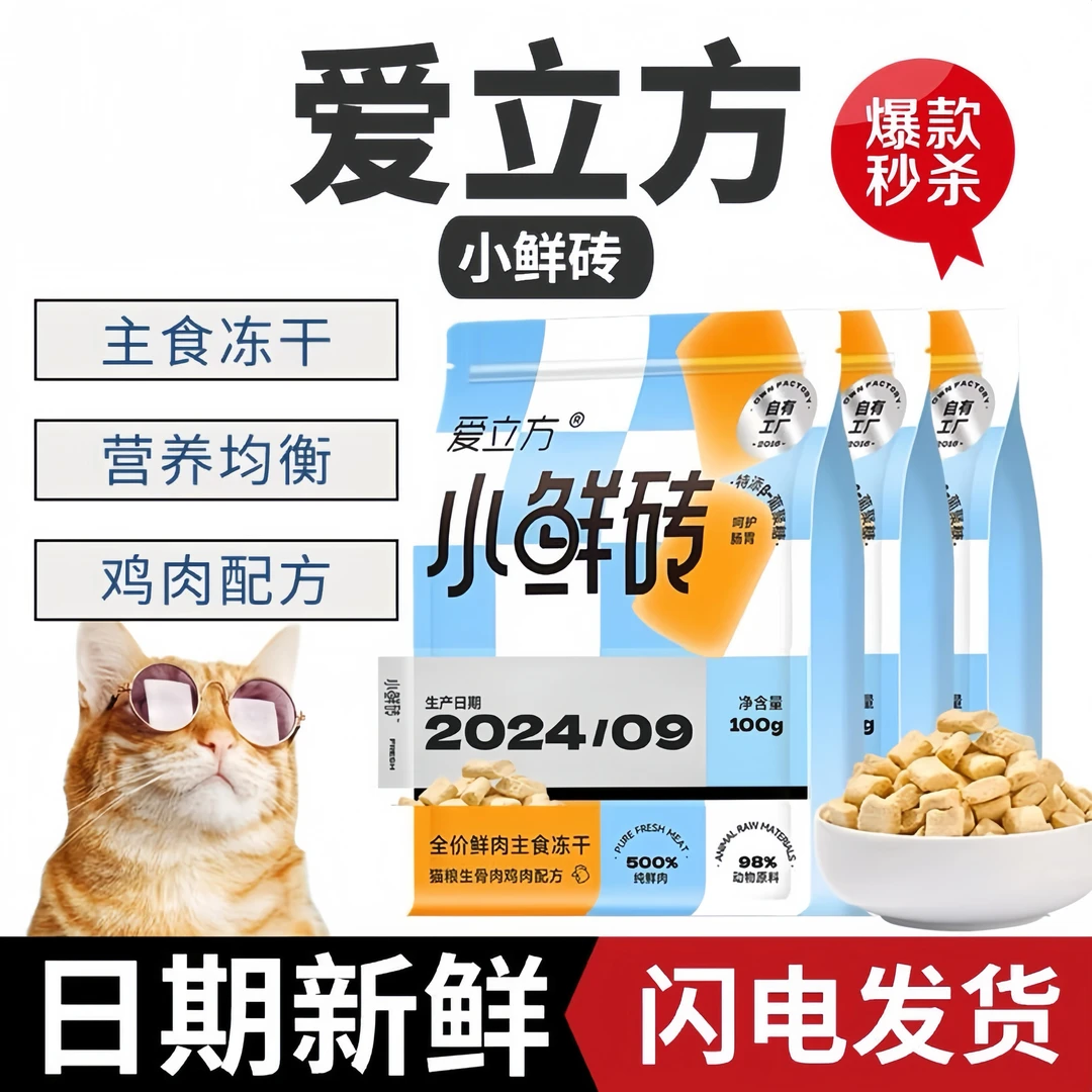 爱立方小鲜砖主食冻干增肥成幼猫冻干生骨肉纯鲜鸡肉成长零食100g