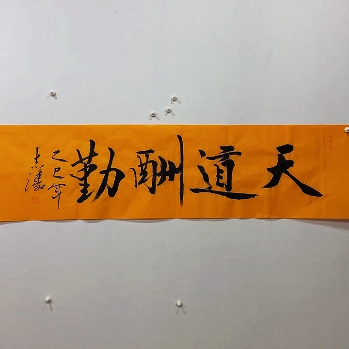 国画宋志涛天道酬勤