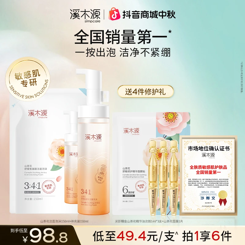 【超值购】溪木源山茶花氨基酸洁面泡沫绵密舒缓净澈不紧绷SC②