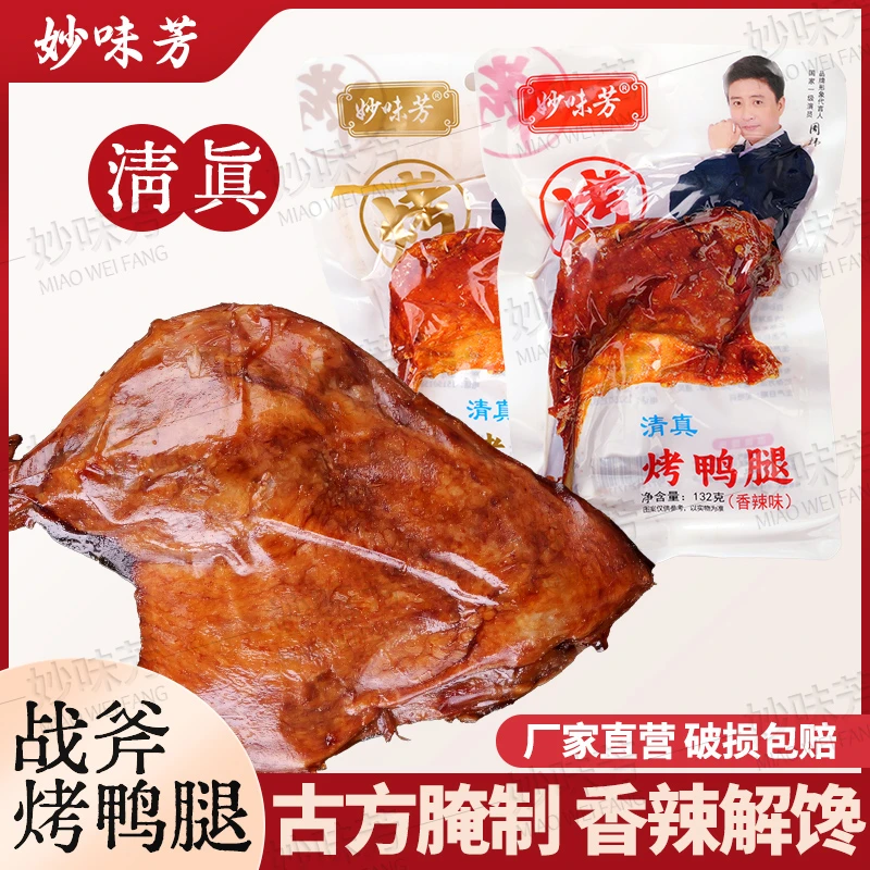 妙味芳132g卤味烤鸭腿开袋即食麻辣熟食休闲零食旅游宿舍解馋真空