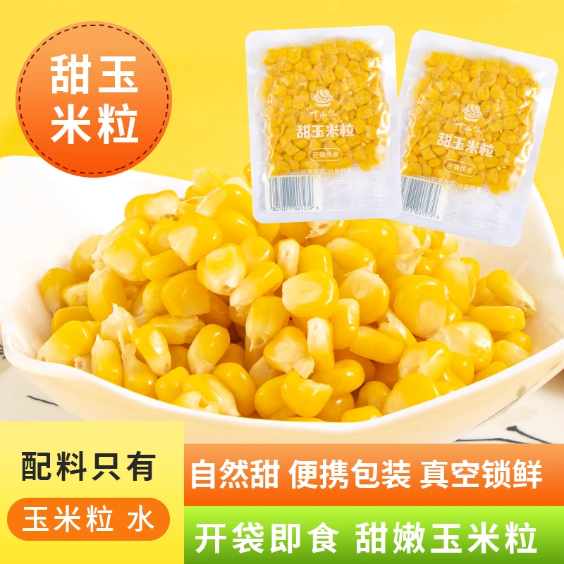 十品佳甜玉米粒开袋即食新鲜水果玉米粒独立真空包装低脂代餐零食
