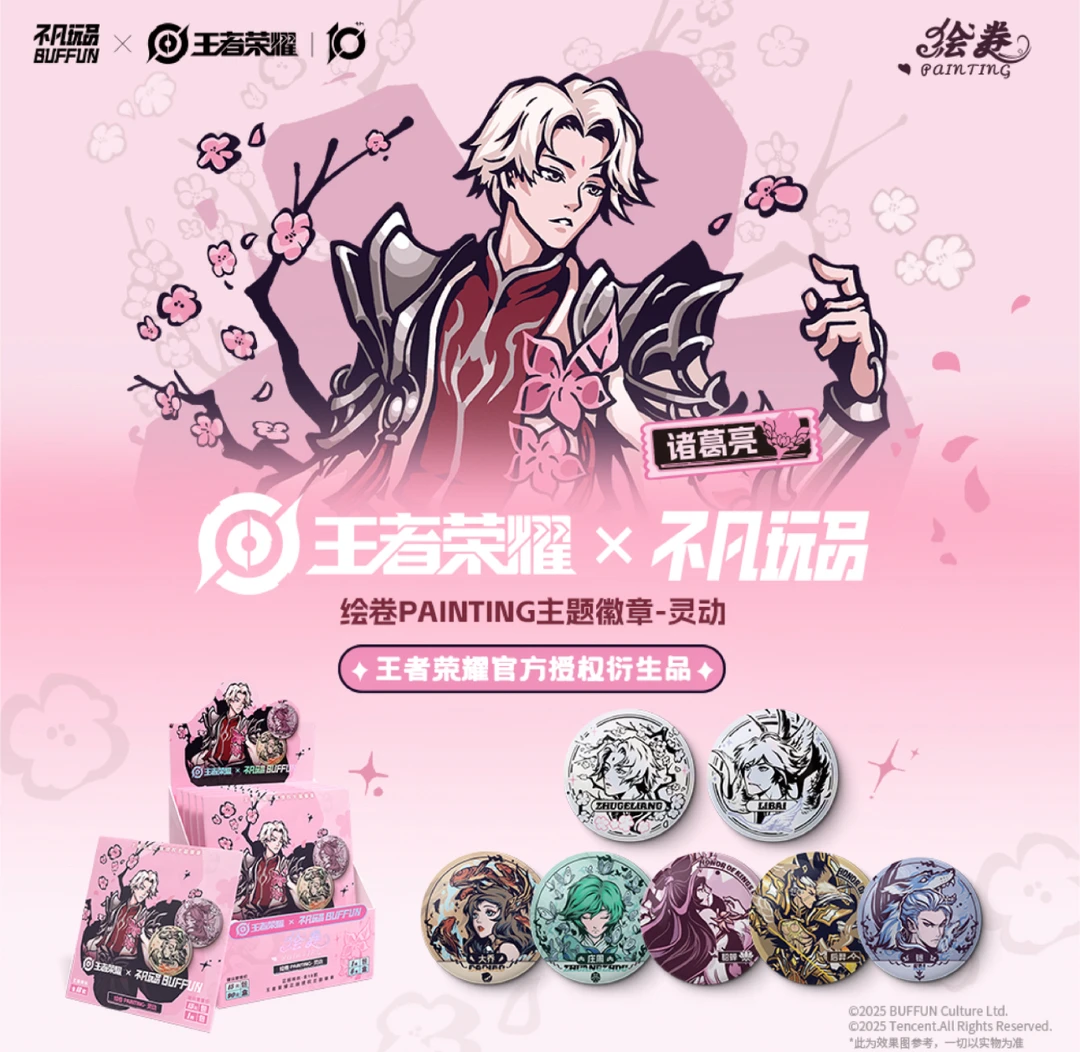 王者荣耀×不凡玩品BUFFUN 绘卷PAINTING《灵动》主题徽章