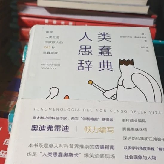 人类愚蠢词典，精装书衣微瑕，介意勿拍