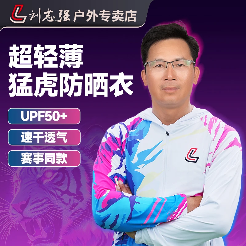 刘志强【2025新款】刘志强猛虎钓鱼防晒衣男款防晒服2025新款钓鱼服
