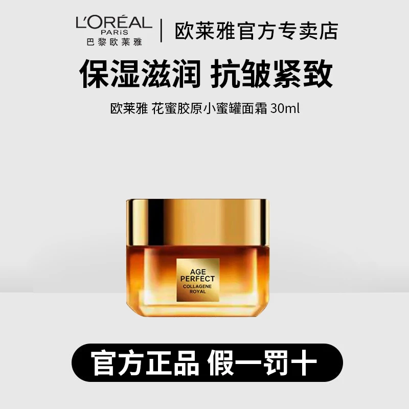 欧莱雅第三代花蜜小蜜罐胶原面霜30ml保湿抗皱紧致滋润无盒裸瓶