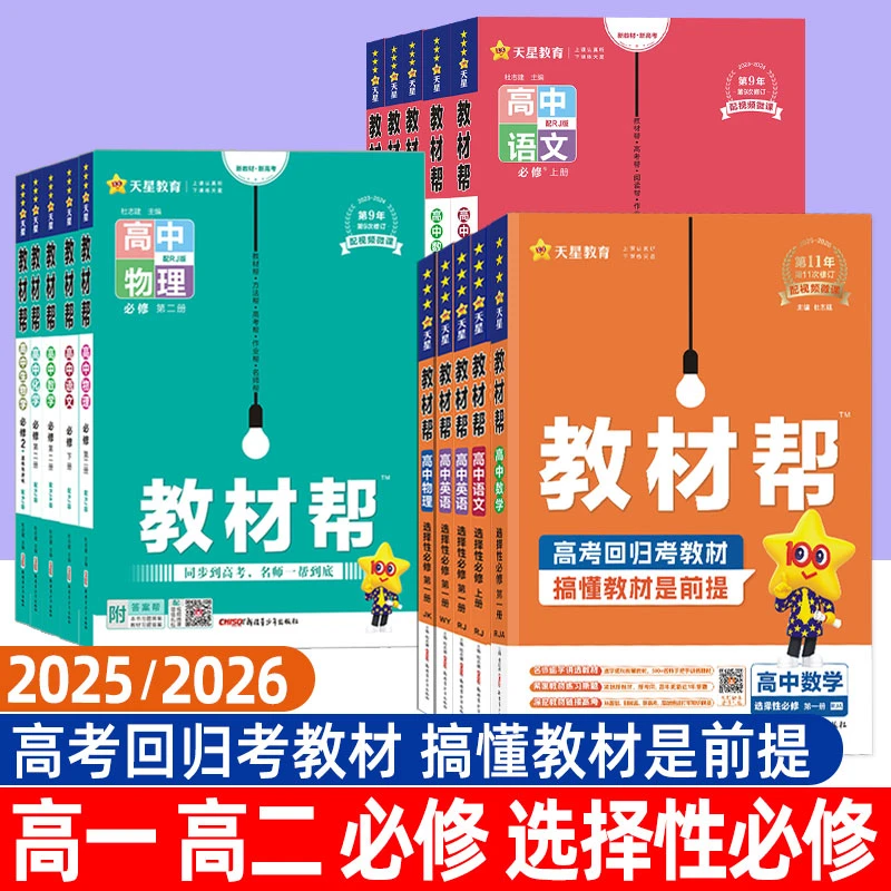 2026教材帮必修选择性必修人教数学语文物理化学高一二下册上册