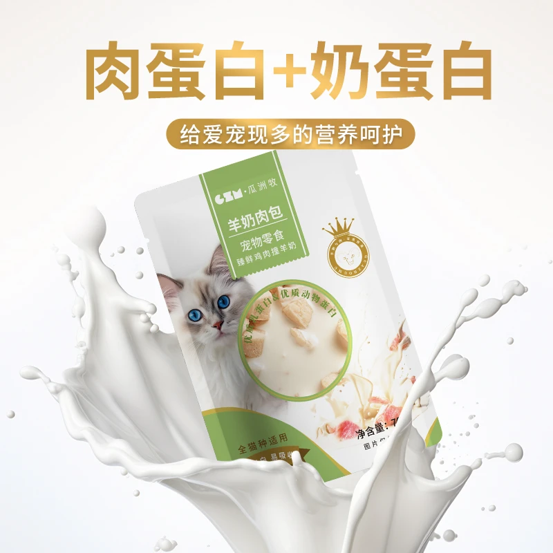羊奶肉粒包猫咪零食拌湿粮包幼猫补充营养补水优质鲜肉鲜羊奶肉包