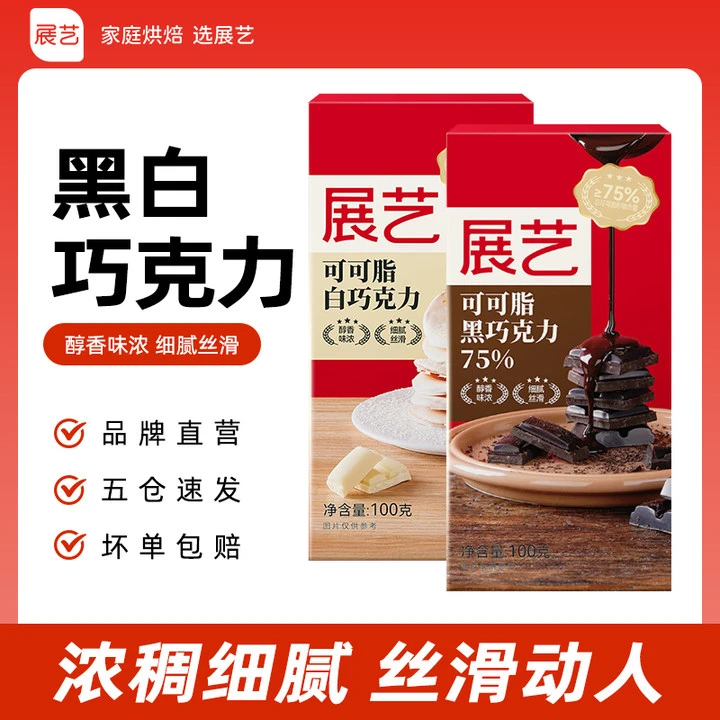 【林林小厨】展艺黑/白巧克力块  在家做蛋糕甜甜圈淋面脆皮100gD