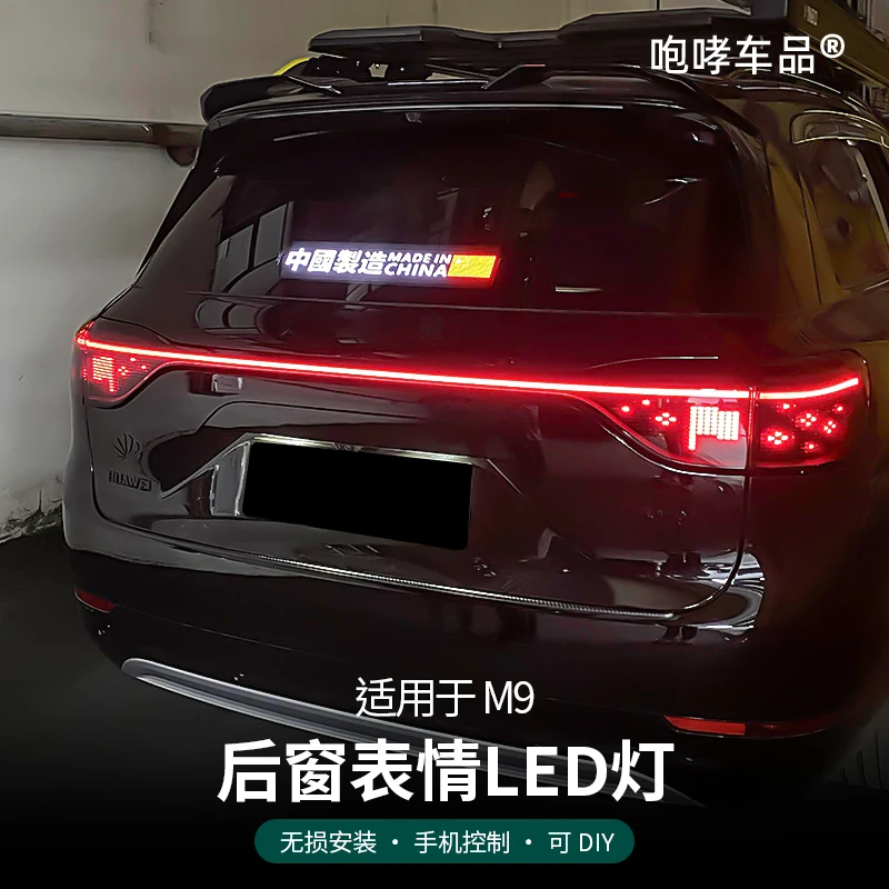 咆哮适用于车型24-25款问界M9的后窗表情led灯后档风动态显示屏